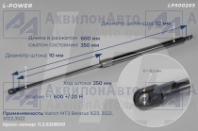 11.5.6308010 Пружина газовая капота МТЗ (LP500205) от АквилонАвто