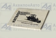 Каталог деталей Амкодор ДЗ-133ЭЦ (Каталог деталей Амкодор ДЗ-133ЭЦ) от АквилонАвто