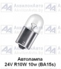 Автолампа BA15s 24V 10W (А24-10) от АквилонАвто