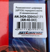 5434-2304067/71 Ремкомплект шарнира (ШРУСА) переднего моста МАЗ (3 наименования) (АМ) (AM.5434-2304067/71) от АквилонАвто