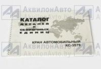 Каталог деталей КС-3579 от АквилонАвто