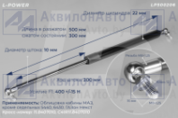 11.8407010 Пружина газовая облицовки кабины МАЗ (LP500206) от АквилонАвто